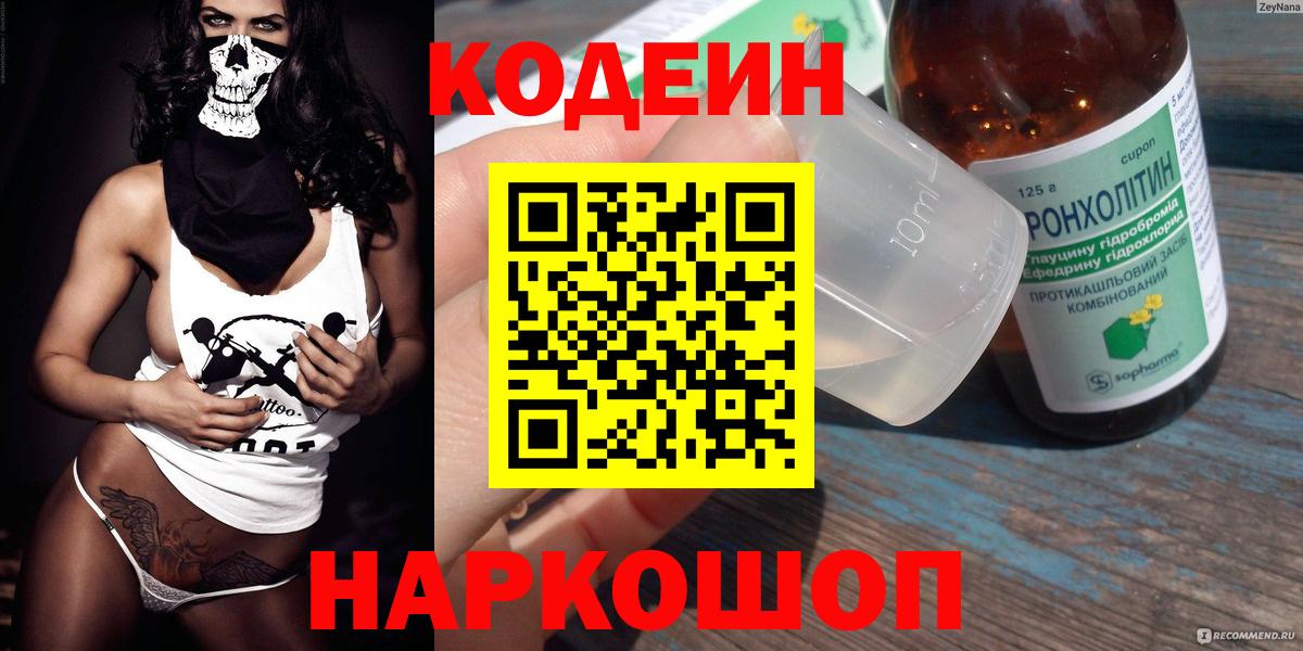 Кодеин Purple Drank Ангарск